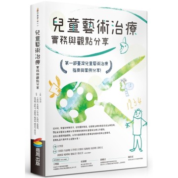 兒童藝術治療實務與觀點分享