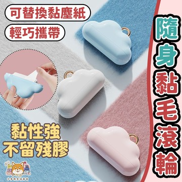 黏毛器 黏毛 黏毛滾輪 滾輪黏毛器 滾筒黏毛 迷你黏毛器 粘毛器 除塵滾輪