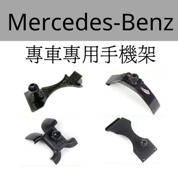 適用於賓士GLC GLA GLB 賓士專用手機架A180 B C300 E系列 GLA GLB專用手機架底座 手機夾