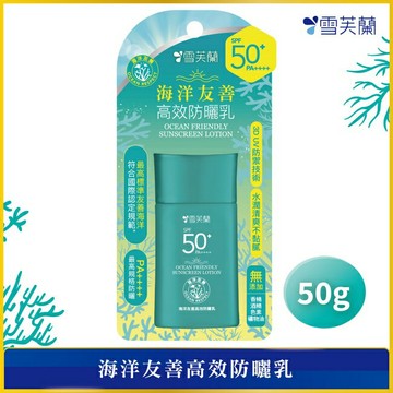 雪芙蘭海洋友善高效防曬乳50g