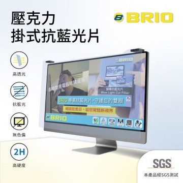 【BRIO】壓克力掛式抗藍光片 - 30~32吋 (738 x 438mm)