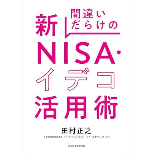 間違いだらけの新NISA・イデコ活用術