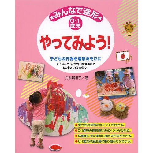 みんなで造形やってみよう 0・1歳児 たくさんの かな が実践の中にヒントとしていっぱい 子どもの行為を造形あそびに