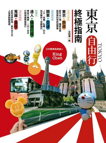 【電子書】東京自由行終極指南（全新第一版）