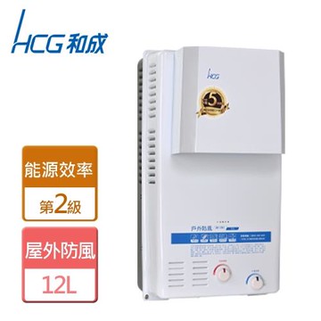 【和成HCG】GH1233-屋外防風型熱水器-12公升-僅北北基含安裝