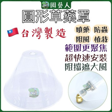 🌿園藝人🌿圓形草藥罩 全新升級農用打藥草藥罩  噴霧器防風罩配件打草藥噴頭可調節防風