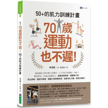 全新* / 70歲運動也不遲！50+的肌力訓練計畫 / 原水 / 定價:400