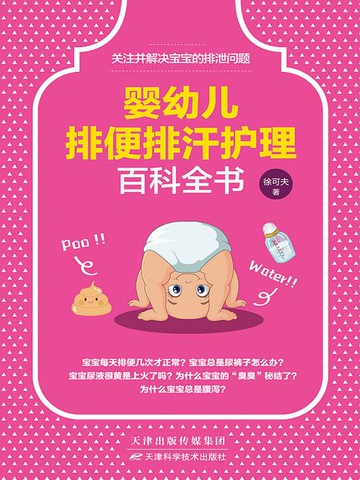 【電子書】婴幼儿排便排汗护理百科全书