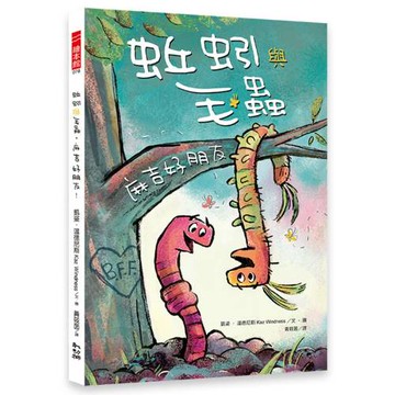 蚯蚓與毛蟲：麻吉好朋友！