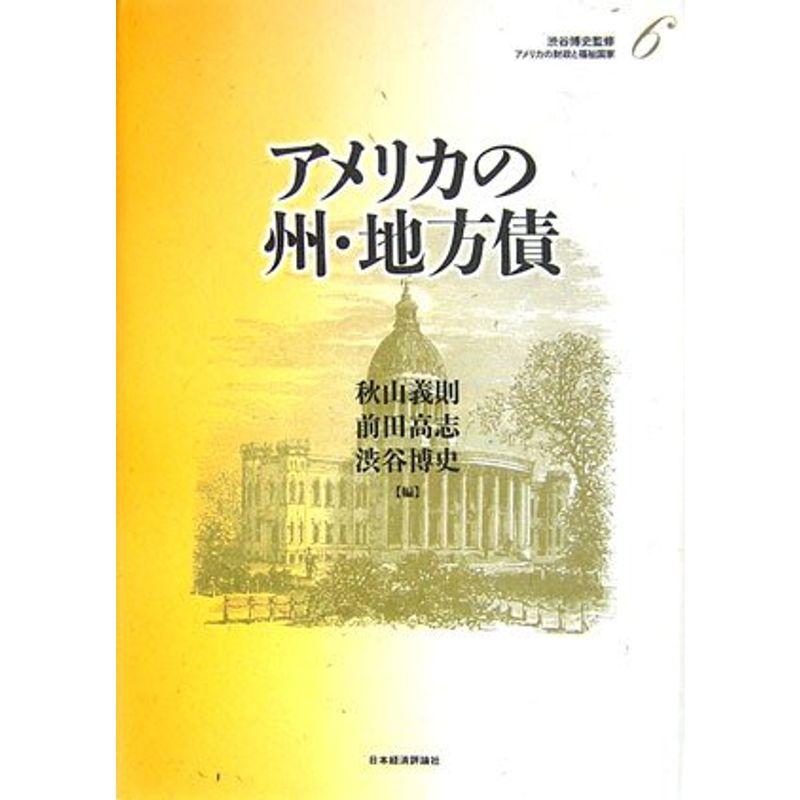 アメリカの州・地方債 (アメリカの財政と福祉国家)