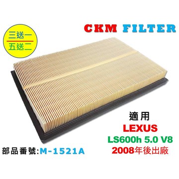 【CKM】凌志 LEXUS LS600h LS600 08年後 原廠 正廠 油性 型 空氣蕊 空氣濾芯 空氣濾網 引擎