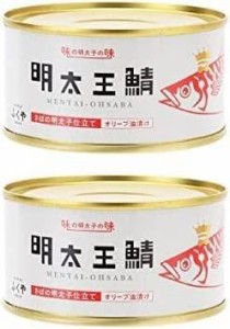 [ふくや] 缶詰 明太王鯖 さばの明太子仕立て オリーブ油漬け 165g×2個 さば缶 大鯖 めんたいこ