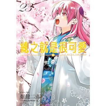 總之就是很可愛(23)_Readmoo 讀墨電子書