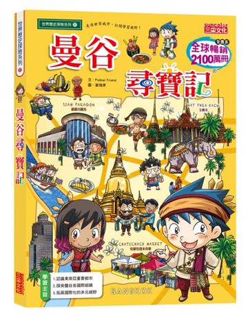 曼谷尋寶記【城邦讀書花園】