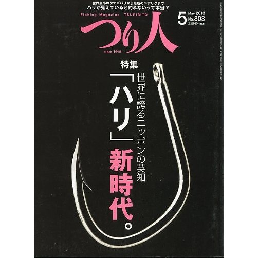 つり人　２０１３年５月号　Ｎｏ．８０３　＜送料無料＞