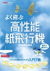 親子で飛ばそう!よく飛ぶ高性能紙飛行機 二宮康明の紙飛行機ベストセレクション つくり方・調整法がわかる入門7機 二宮康明