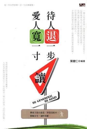 【電子書】待人退一步，愛人寬一寸