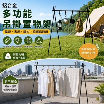 台灣出貨🔥戶外鋁合金便攜式露營置物架｜超輕折疊吊掛架｜多功能野營衣架｜露營曬衣架｜旅行收納掛架｜陽台晾衣架 晾衣服掛架