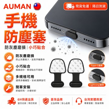 【歐曼】隔日達✨優化進化新版 防塵塞✨多規格可用 手機防塵塞 充電孔塞 適iPhone/三星/oppo/Type 充電塞