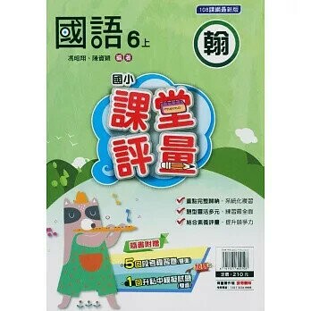 明霖國小 翰版課堂評量國語 6(上) (1版) 編輯部  明霖文教