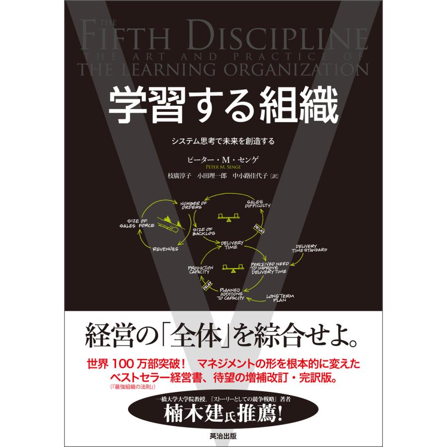 学習する組織 システム思考で未来を創造する