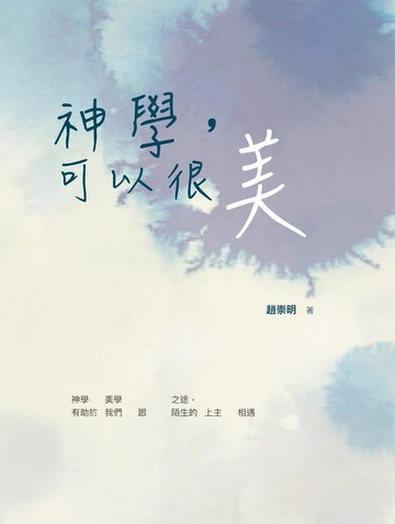 【電子書】神學，可以很美
