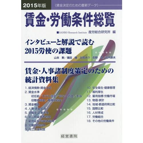 賃金・労働条件総覧 2015年版 産労総合研究所