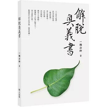解脫奧義書  一願法師  樹人出版