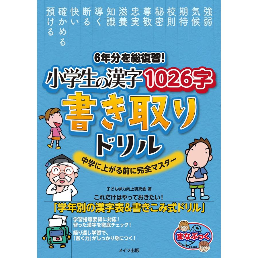 6年分を総復習 小学生の漢字1026字 書き取りドリル 中学に上がる前に完全マスター