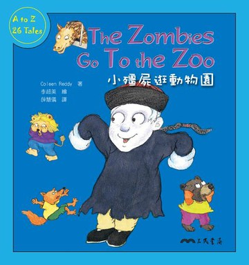 【電子書】小殭屍逛動物園