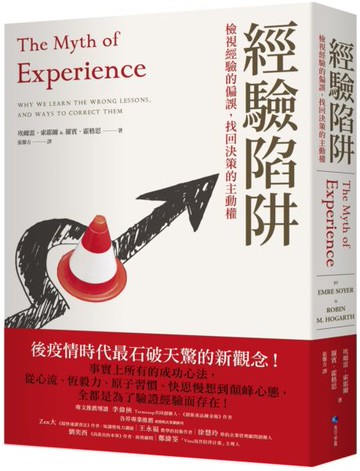 經驗陷阱：檢視經驗的偏誤，找回決策的主動權【城邦讀書花園】