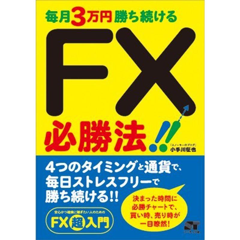 毎月3万円勝ち続ける FX必勝法