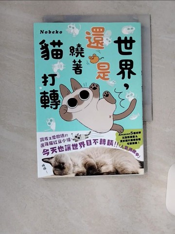 【書寶二手書T1／繪本_VBT】世界，還是繞著貓打轉_Nobeko, 黛西