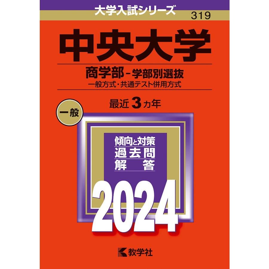 中央大学 商学部-学部別選抜 一般方式・共通テスト併用方式 2024年版