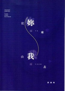 從妳而來，由我而去[二手書_良好]