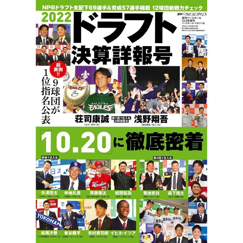 2022ドラフト決算詳報号 2022年 12 号 雑誌: 週刊ベースボール 増刊