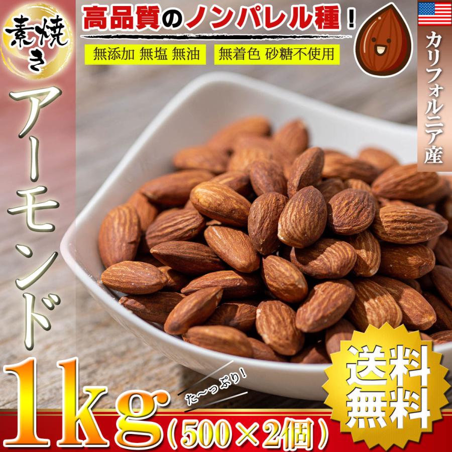 アーモンド 素焼き ナッツ カリフォルニア産 1kg（500g×2個）( 無塩 無添加 無油 無着色 砂糖不使用 ロースト 素焼きアーモンド（ 高品質なノンパレル種 ）