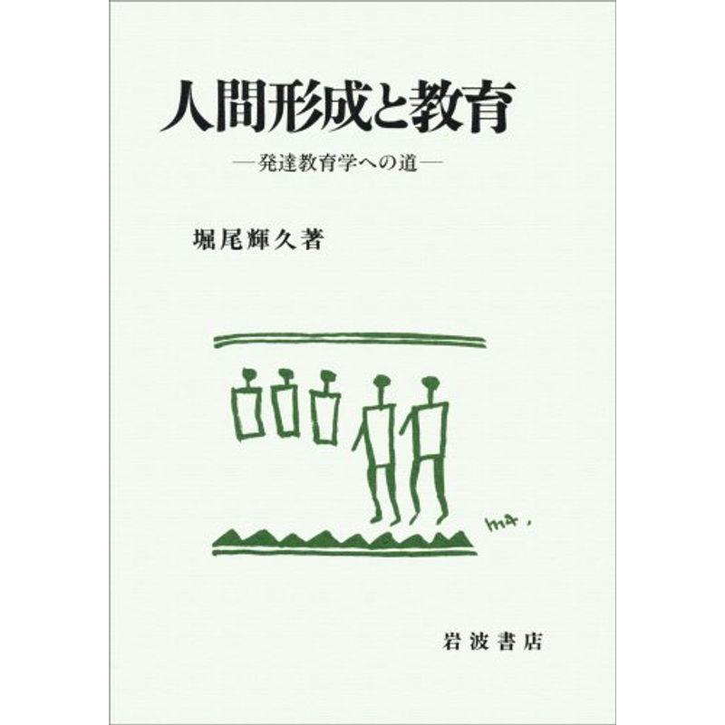 人間形成と教育: 発達教育学への道