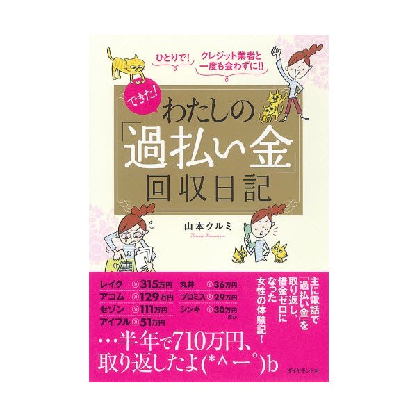 できた わたしの 過払い金 回収日記 ひとりで クレジット業者と一度も会わずに