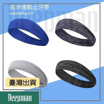 🔥臺灣出貨🔥公司貨✅可開發票 瑜伽髮帶女男導汗帶吸汗健身房跑步頭巾束髮止汗錦綸冰絲運動頭帶