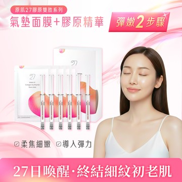 【星醫美學】27日喚醒・彈潤膠原精華X面膜組〈瑩潤面膜*5+瑩潤精華*1盒〉