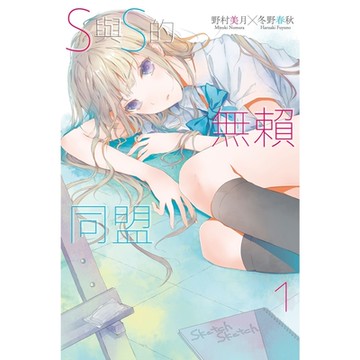 S與S的無賴同盟(01)_Readmoo 讀墨電子書