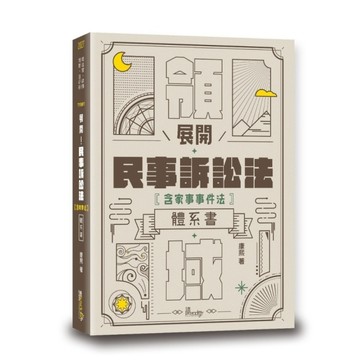 展開！民事訴訟法體系書