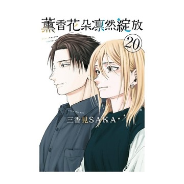 薰香花朵凛然綻放(20)(三香見SAKA) 墊腳石購物網
