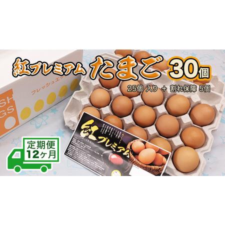 ふるさと納税  紅プレミアム 卵 30個 （ 25個 入り ＋ 割れ保障 5個 ）  独自飼料 濃厚 おいしい玉子 .. 茨城県つくばみらい市