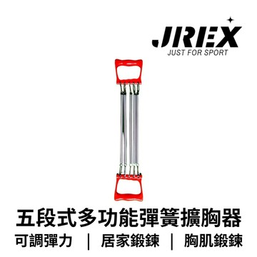 【GO 2 運動】五段式多功能彈簧擴胸器 胸肌/擴胸/拉力器 高效鍛鍊胸肌/肩膀/手臂 居家健身神器