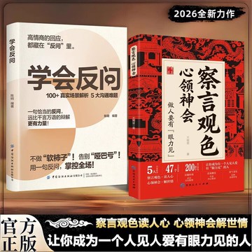【博雅堂】察言觀色心領神會 學會反問 100%正品 簡中 做人要有眼力見 讀人心 教你800個心眼兒 簡體中文