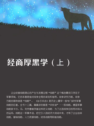 【電子書】经商厚黑学（上）