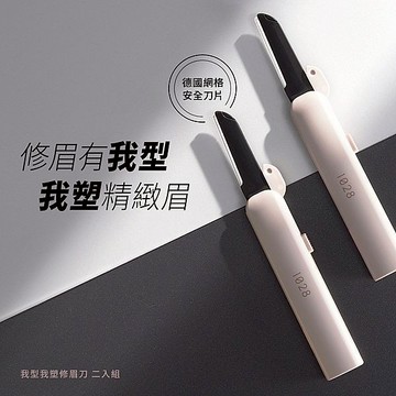 【1028】我型我塑修眉刀2入組 伸縮收納 方便攜帶 安全刀片 DS026174