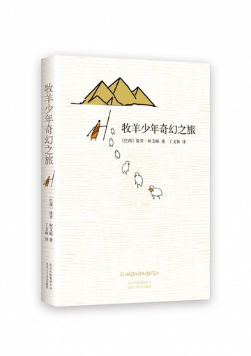 牧羊少年奇幻之旅(精)